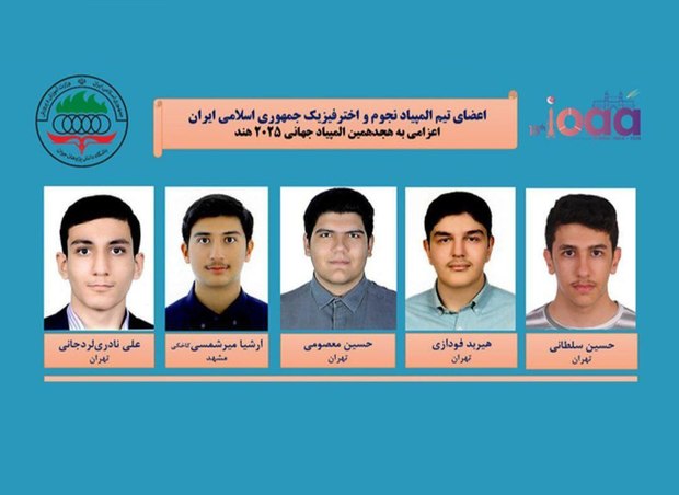 تیم نجوم و اخترفیزیک ایران برای دومین سال پیاپی قهرمان جهان شد