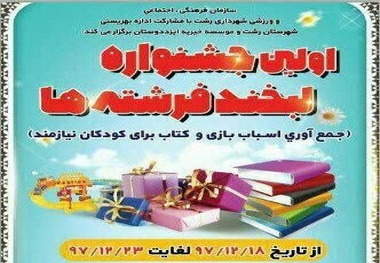 جشنواره لبخند فرشته ها در رشت برای جمع آوری اسباب بازی