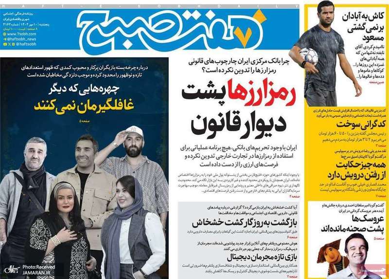 گزیده روزنامه های 10 مهر 1404