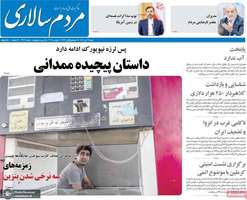 گزیده روزنامه های 17 آبان 1404