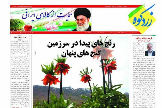 روزنامه زردکوه: رنج های پیدا در سرزمین گنج های پنهان