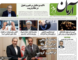 گزیده روزنامه های 27 بهمن 1404