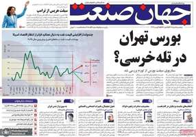 گزیده روزنامه های 18 مرداد 1403