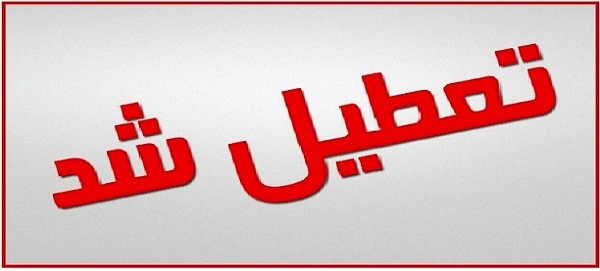 هفتم مرداد در خوزستان تعطیل شد