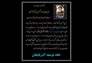  برنامه تکریم و بزرگداشت شهید آیت الله آل هاشم در تهران از سوی خانه توسعه آذربایجان