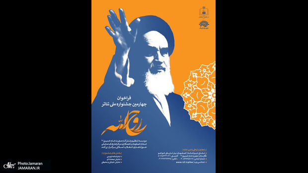 فراخوان بخش نمایشنامه نویسی «چهارمین جشنواره ملی تئاتر روح الله»