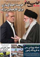 گزیده روزنامه های 17 شهریور 1404