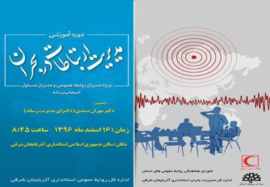 سند مدیریت ارتباطات بحران تدوین شود