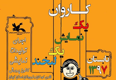 کاروان یک نمایش یک لبخند میهمان گیلانی ها می شود