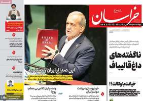 گزيده روزنامه های 3 مهر 1404