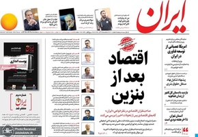 گزیده روزنامه های 3 آذر 1398