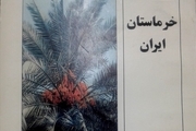خرماستان ایران؛ کتابی برای خرمادوستان