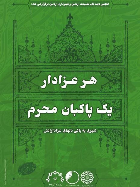 طرح پاکبان محرم در اردبیل برگزار می‌شود