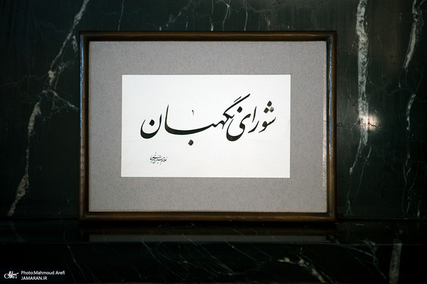 شورای نگهبان: ردصلاحیت شدگان انتخابات میاندوره‌ای مجلس سه روز فرصت شکایت دارند