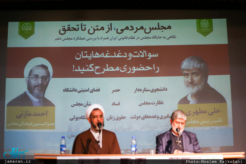 نشست مجلس مردمی، از متن تا تحقیق با حضور علی مطهری و احمد مازنی 