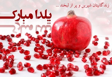 بهترین پیام های تبریک شب یلدا 1404؛ متن تبریک شب یلدا؛ اس ام اس و ادبی 
