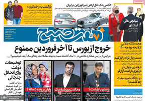 گزیده روزنامه های 18 اسفند 1399
