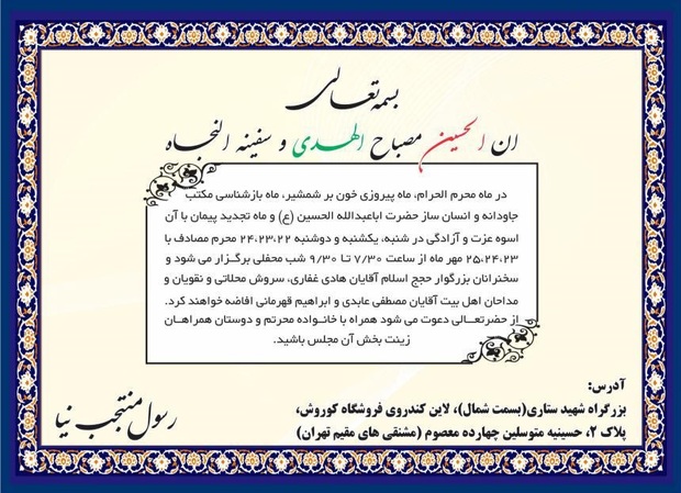 مراسم عزاداری اباعبدالله الحسین(ع) در حسینیه متوسلین به چهارده معصوم(ع) برگزار می شود