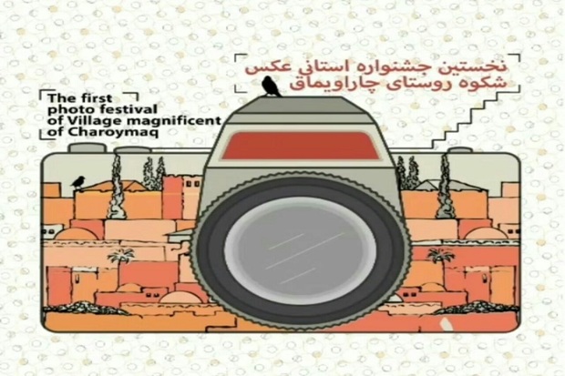 جشنواره استانی عکس شکوه روستا در چاراویماق برگزار می شود