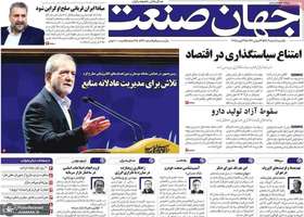 گزیده روزنامه های 5 اسفند 1403