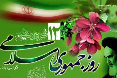 مردم ایران با آری به جمهوری اسلامی به انقلاب دشمنان پشت کردند