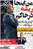 گزیده روزنامه های 10 خرداد 1404