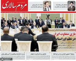 گزیده روزنامه های 18 مهر 1405