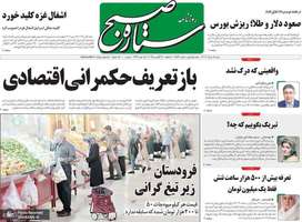 گزیده روزنامه های 18 مرداد 1404