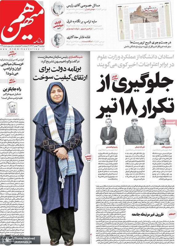 گزیده روزنامه های 29 بهمن 1403