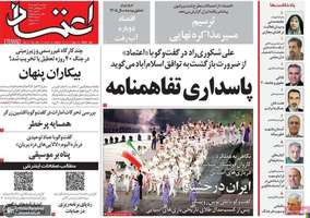 گزیده روزنامه های 12 مهر 1405