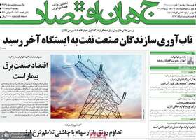 گزیده روزنامه های 9 مرداد 1399