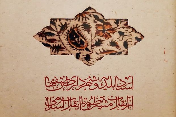 کتاب &quot;اسناد بلدیه و شهرداری اصفهان&quot; موزه ای مکتوب