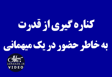 کناره گیری از قدرت به خاطر حضور در یک میهمانی