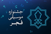جشنواره موسیقی فجر در آبادان و خرمشهر برگزار می شود