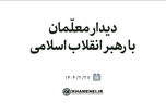 جمعی از معلمان کشور فردا با رهبر انقلاب دیدار می‌کنند