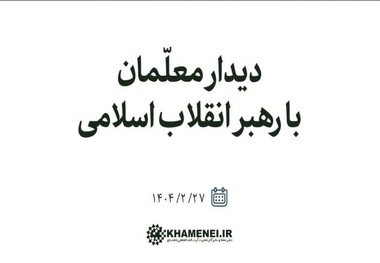 جمعی از معلمان کشور فردا با رهبر انقلاب دیدار می‌کنند