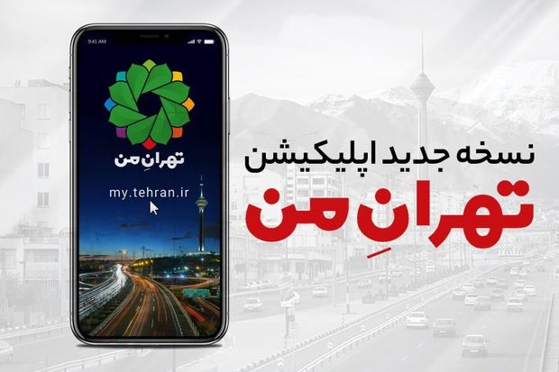 نسخه جدید نرم افزار «تهران من» رونمایی شد