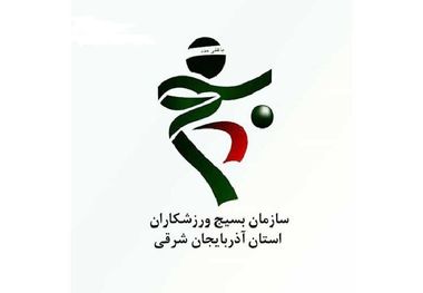 بسیج ورزشکاران آذربایجان‌شرقی توهین تماشاگران پرسپولیس را محکوم کرد