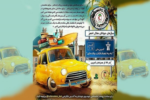 کمپین «نه» به تصادفات جاده ای از مرز ۱۰ هزار نفر گذشت
