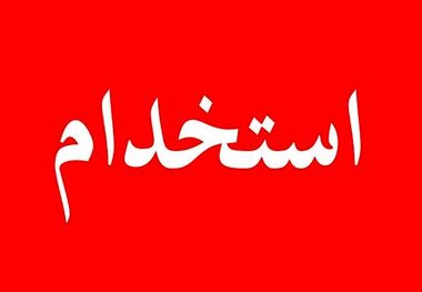 جزییات آزمون استخدامی جدید در سال 1404 اعلام شد / ممکن است 100 هزار نفر استخدام شوند!
