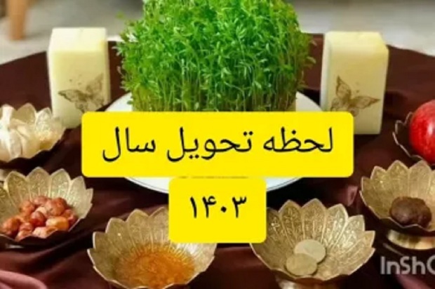 لحظه تحویل سال 1403 که باید بدانید!