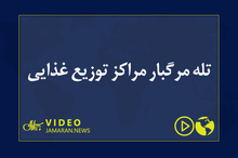 تله مرگبار مراکز توزیع ‌غذایی