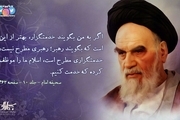 امام خمینی(س): اگر به من بگویند خدمتگزار، بهتر از این است که بگویند رهبر؛ رهبری مطرح نیست، خدمتگزاری مطرح است