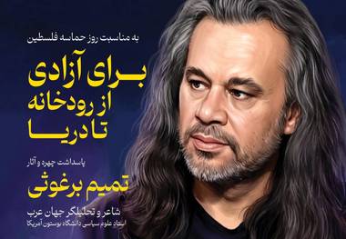 پاسداشت چهره «تمیم برغوثی» با تحلیل شعر وداع رهبر شهید و رونمایی از قصیده 200 بیتی