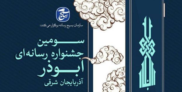 سومین جشنواره رسانه ابوذر در ایستگاه پایانی