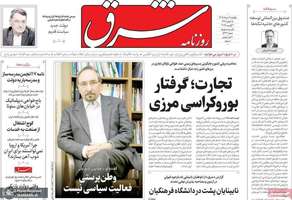 گزیده روزنامه های 11 مرداد 1405