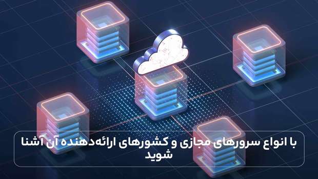 با انواع سرورهای مجازی و کشورهای ارائه‌دهنده آن آشنا شوید