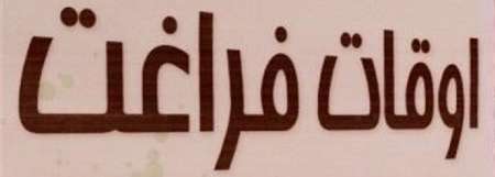 شرکت بیش از 61 هزار دانش آموز کهگیلویه و بویراحمد در طرح اوقات فراغت