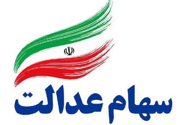 ارزش سهام عدالت امروز (10 شهریور 1405) تحت تاثیر بازار سبزپوش