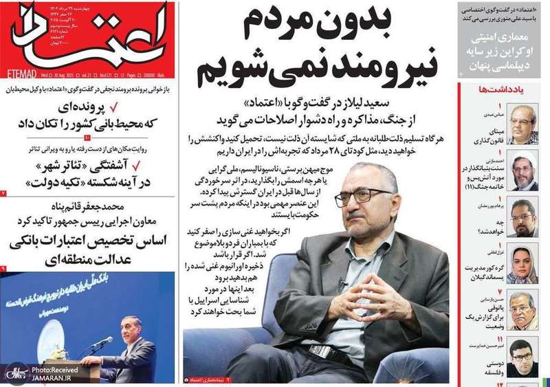 گزیده روزنامه های 29 مرداد 1404